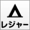 レジャー