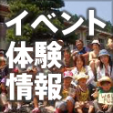 イベント体験情報